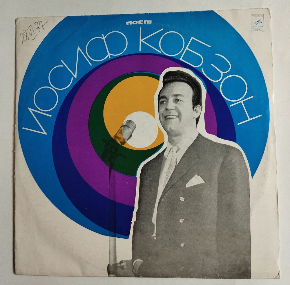 Винтажная виниловая пластинка LP Поет Иосиф Кобзон (СССР 1976)