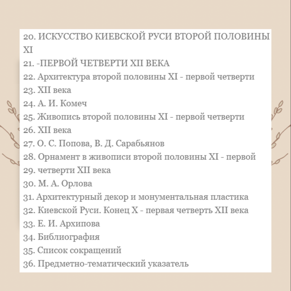 Искусство Киевской Руси. IX - пер. четв. XII в. Отв. редактор А.И. Комеч