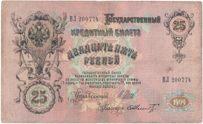 25 рублей 1909 Шипов, кассир Ф.Шмидт