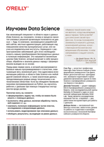 Книга: Гонсалес Джозеф, Лау Сэм, Нолан Дебора "Изучаем Data Science: обработка, исследование, визуализация и моделирование данных с помощью Python"