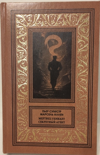 Мертвец убивает. Секретный агент. Фантомас. Том 2