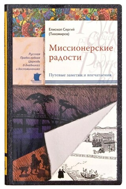 Миссионерские радости (Сретенский м.) (Еп. С. Тихомиров)