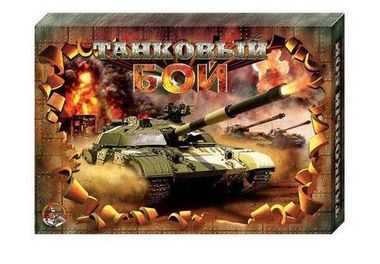 ДесятКоролев/Настольные игры/Логические/Танковый бой/994