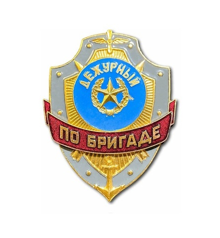 Нагрудный знак Дежурный по бригаде