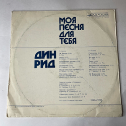 Винтажная виниловая пластинка LP Dean Reed Поёт Дин Рид, Моя песня для тебя (СССР 1981)