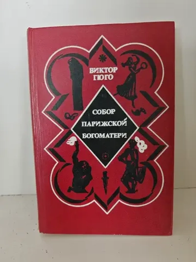 Собор Парижской богоматери