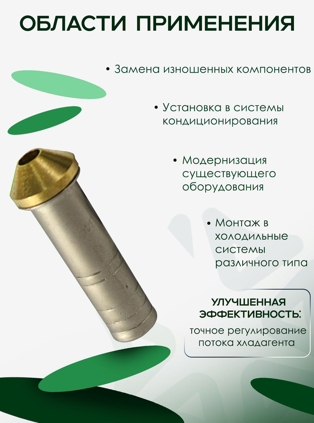 Расширительная вставка BC-TR-04 для ТРВ