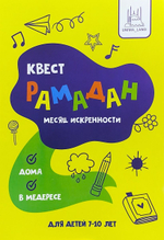 Квест "Рамадан - месяц искренности" (7-10 лет)