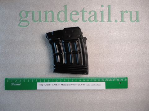 Магазин Тигр 10 мест кал. 7,62х54R  (СОК-5, СВД)