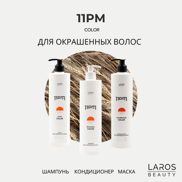 LAROS BEAUTY 11PM Color Комплект для окрашенных волос "Защита цвета 3" (шампунь + кондиционер + маска)