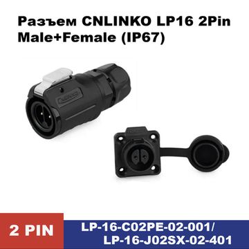 Водонепроницаемый разъем CNLINKO LP-16 2Pin 10 A Male+Female (IP67)