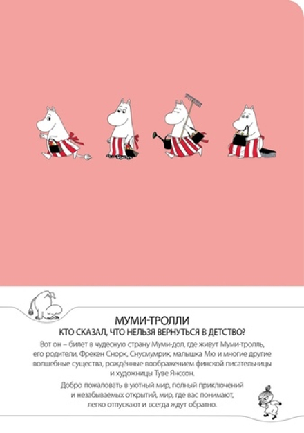 Блокнот. Муми-тролли. Муми-мама
