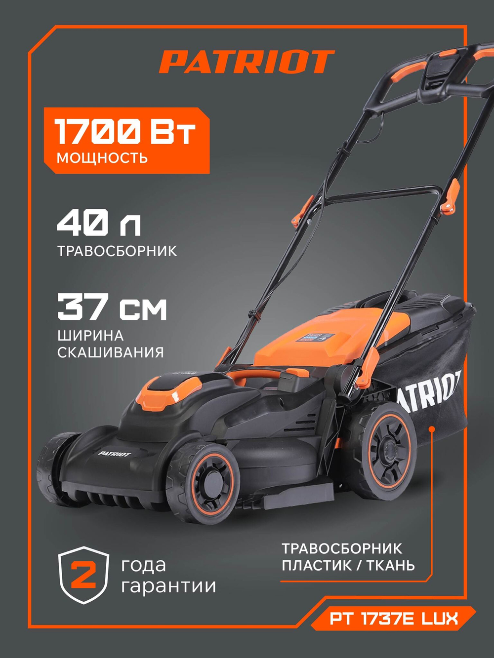 Газонокосилка электрическая PATRIOT PT1737E Lux, 1,7кВт, 37см, 40л + мульч.