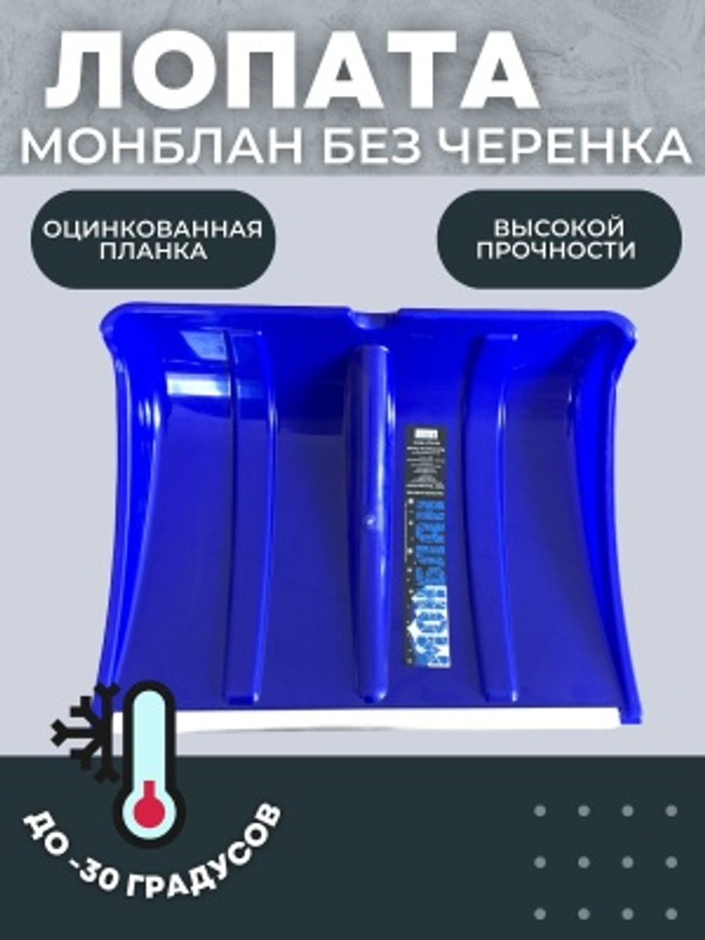 Лопата снеговая МОНБЛАН с планкой ультрамарин б/ч