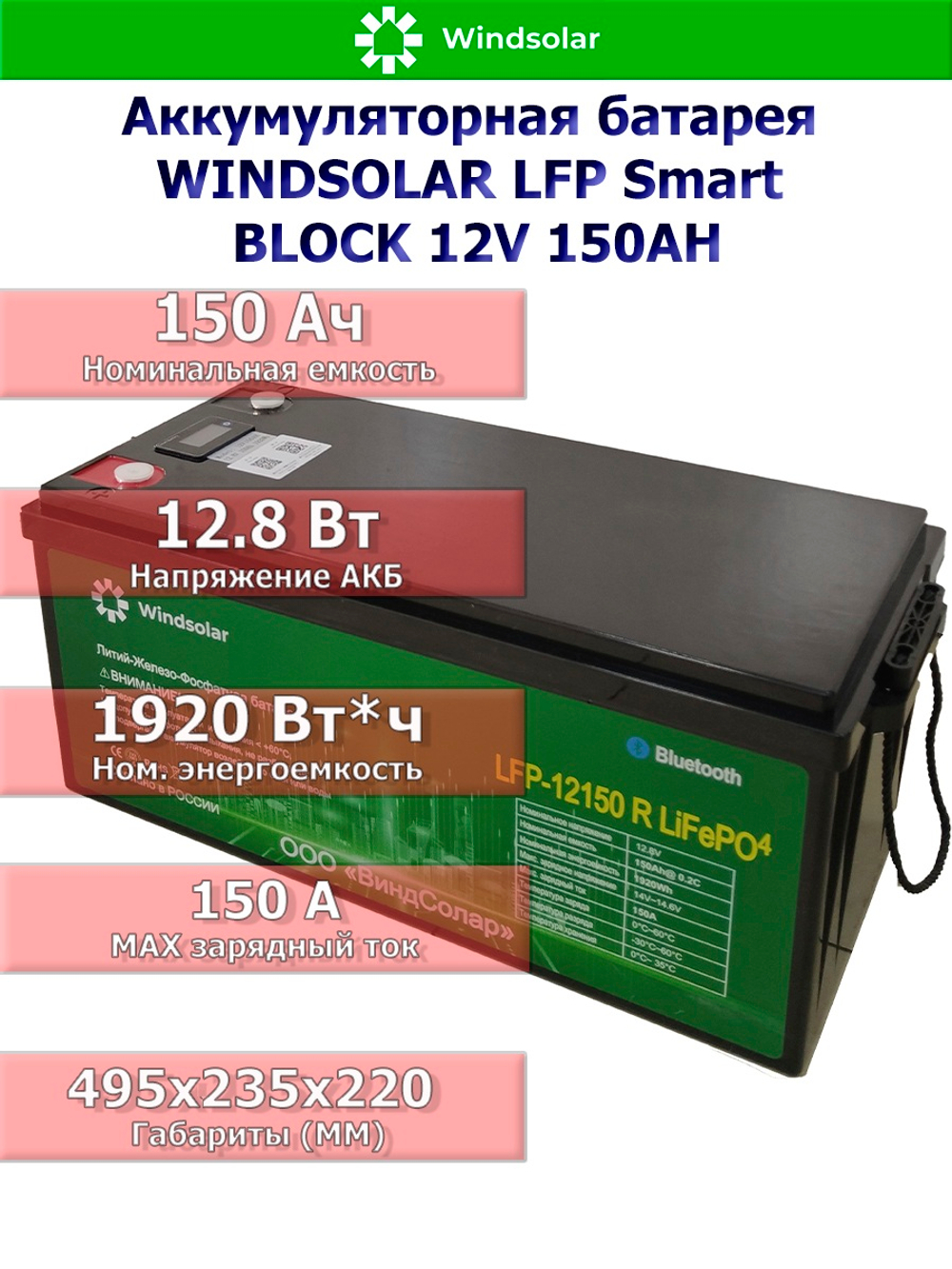 Аккумуляторная батарея WINDSOLAR LFP Smart BLOCK 12V 150AH (150AH / 12.8V / 1920WH / BMS)