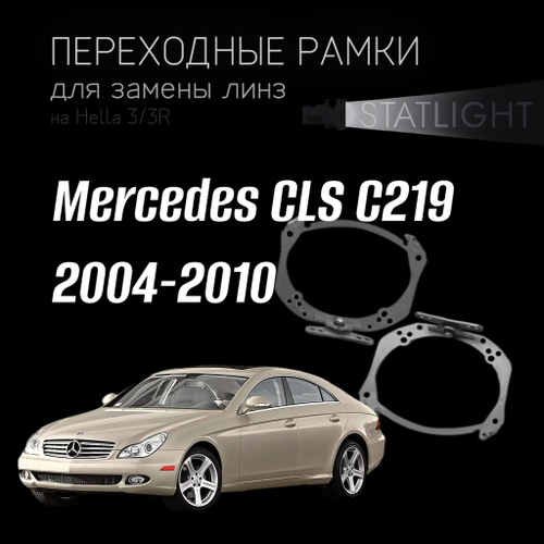 Переходные рамки для замены линз на Mercedes CLS C219 2004-2010 AFS