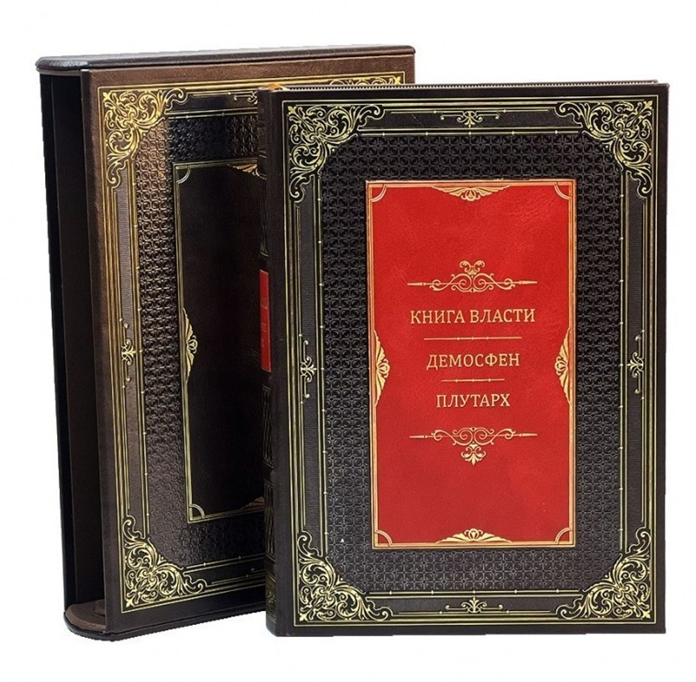 "Книга власти. Демосфен. Плутарх" Книга подарочная в кожаном футляре