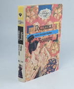 Госпожа Бовари. Флобер Гюстав