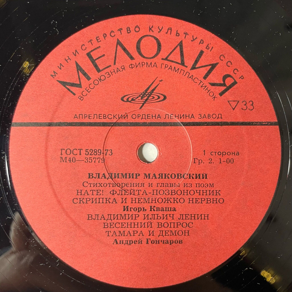 Винтажная виниловая пластинка LP Владимир Маяковский Читают Игорь Кваша, Андрей Гончаров, Павел Шальнов, Юрий Горобец, Вадим Маратов Стихотворения И Главы Из Поэм (СССР 1980)
