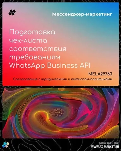 Подготовка чек-листа соответствия требованиям WhatsApp Business API