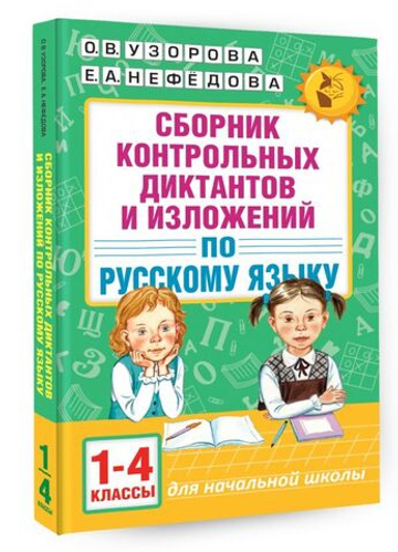 Сборник контрольных диктантов и изложений по русскому языку. 1-4 классы