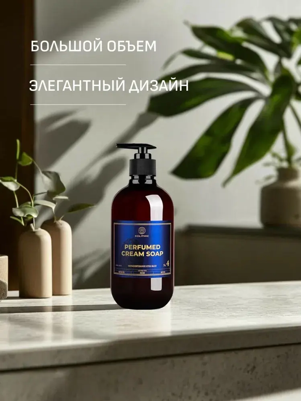 EOLITHIC Мыло для рук LIQUID HAND SOAP №4 - Маракуйя / Лилия / Мускус 475 мл