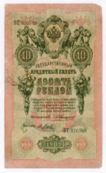 Кредитный билет 10 рублей 1909 года. Управляющий Коншин, кассир Я Метц ВТ 376509. VG-F