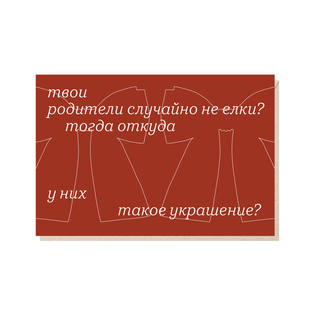 Открытка Твои родители случайно не елки?