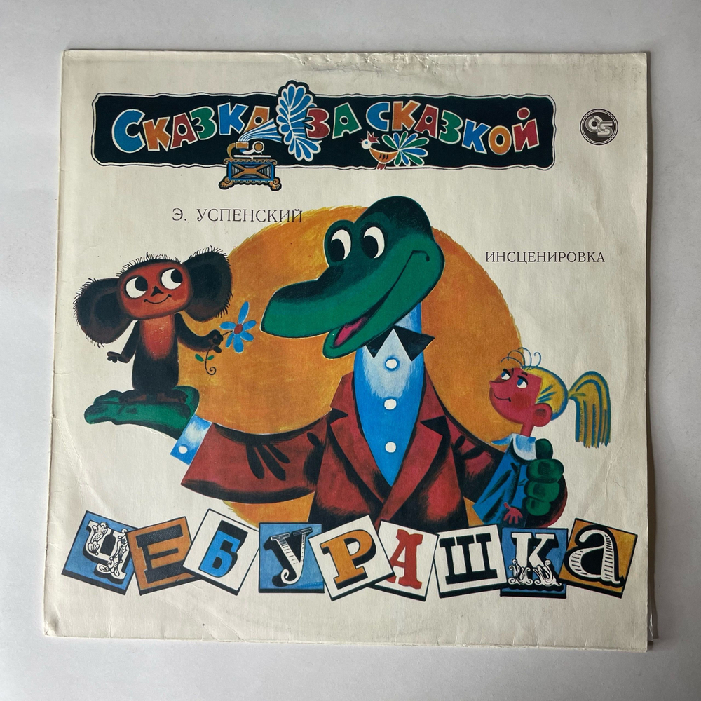 Винтажная виниловая пластинка LP Э. Успенский, Детская Сказка Чебурашка (Россия 1992)