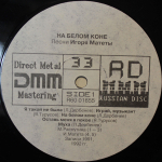 Сборник / На Белом Коне — Песни Игоря Матеты (LP)