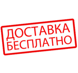 Бесплатная доставка оптовых заказов Бесплатная доставка оптовых заказов