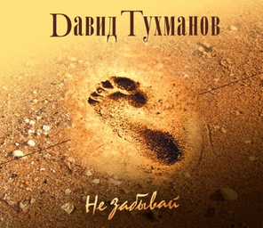 Давид Тухманов / Не Забывай (CD)