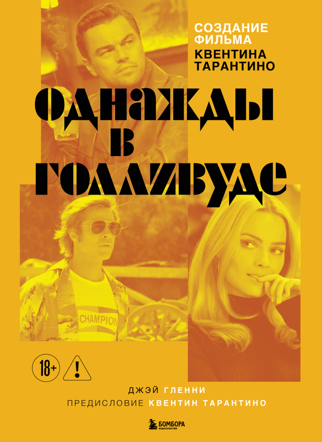 Создание фильма Квентина Тарантино «Однажды. . . в Голливуде»