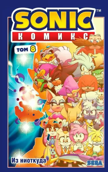Sonic. Из ниоткуда. Комикс. Том 8