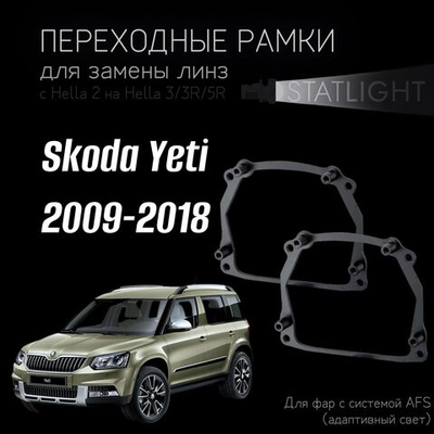 Переходные рамки для замены линз на Skoda Yeti 2009-2018 AFS