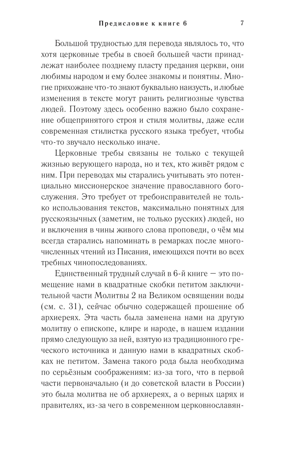 Православное богослужение. Книга 6