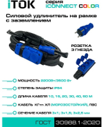 Удлинитель силовой iTOK i-CONNECT-COLOR-SUR-KG-315-3-54-40-BLUE