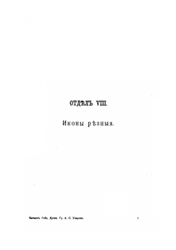 Каталог собрания древностей. Выпуск 8-11 | А. С. Уваров