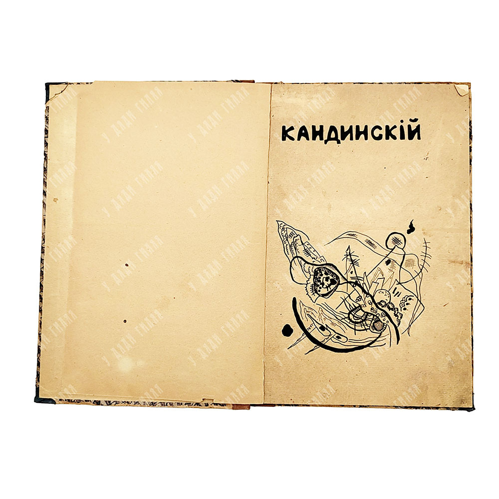 Кандинский В. В. Кандинский, 1918.