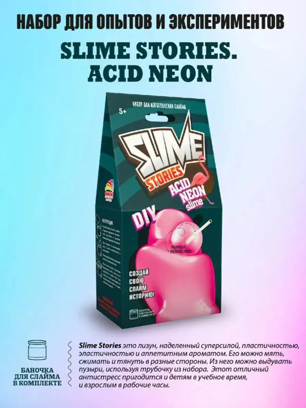 Набор для опытов и экспериментов Slime Stories Acid neon