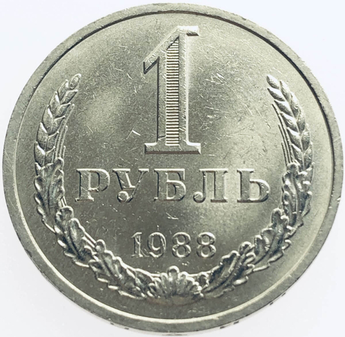 1 рубль 1988 год (XF-AU)