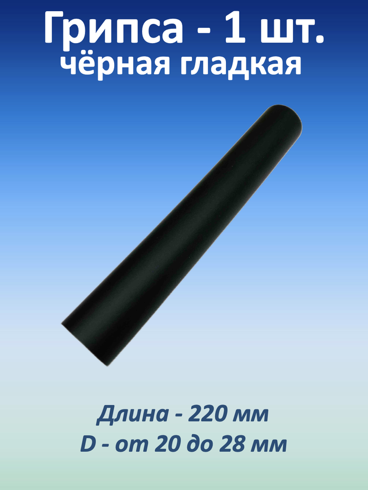 Ручка для турника (грипса) черная гладкая, 1 шт.