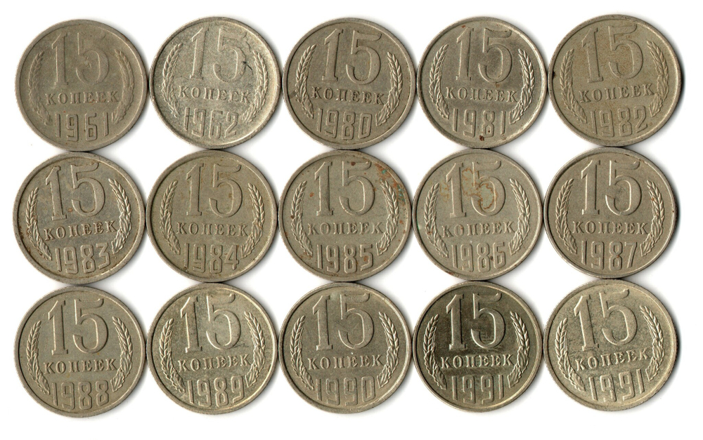 Набор 15 копеек СССР (15 монет) 1961,62, 80-91м/л. VF-XF