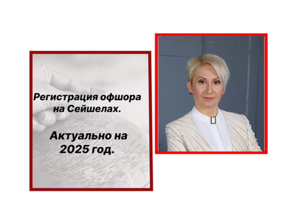 Регистрация компании (офшора) на Сейшелах в 2025 году Регистрация компании (офшора) на Сейшелах в 2025 году