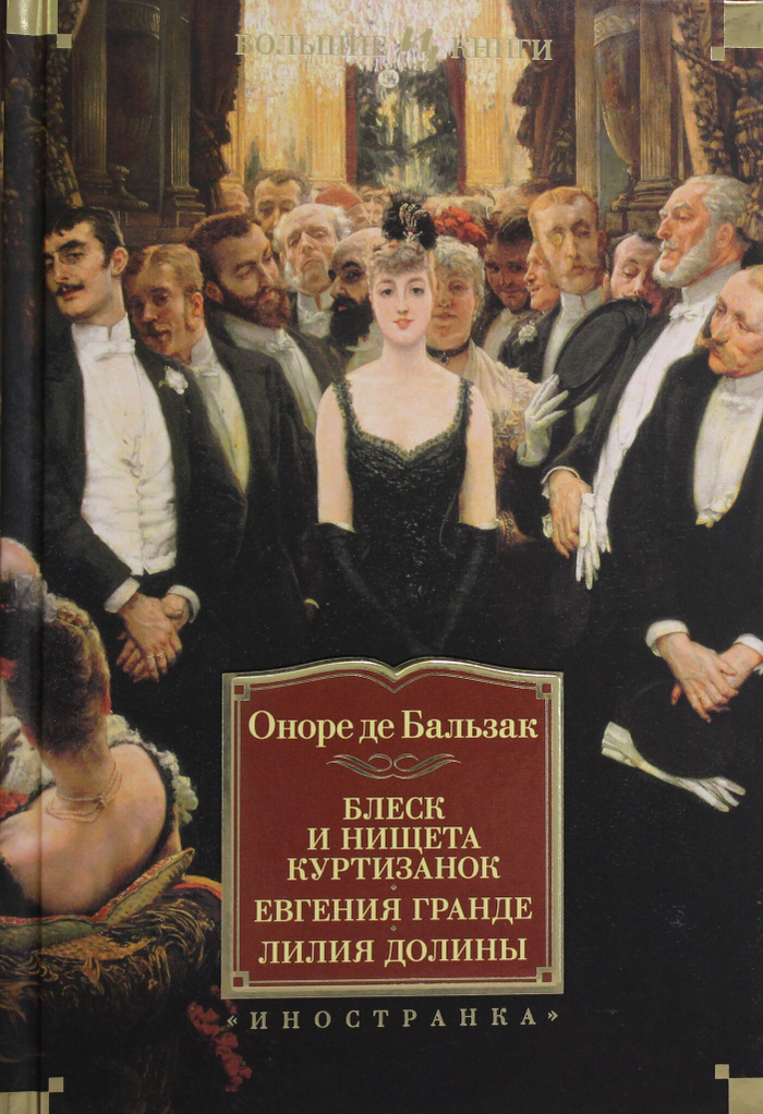 Блеск и нищета куртизанок. Евгения Гранде. Лилия долины