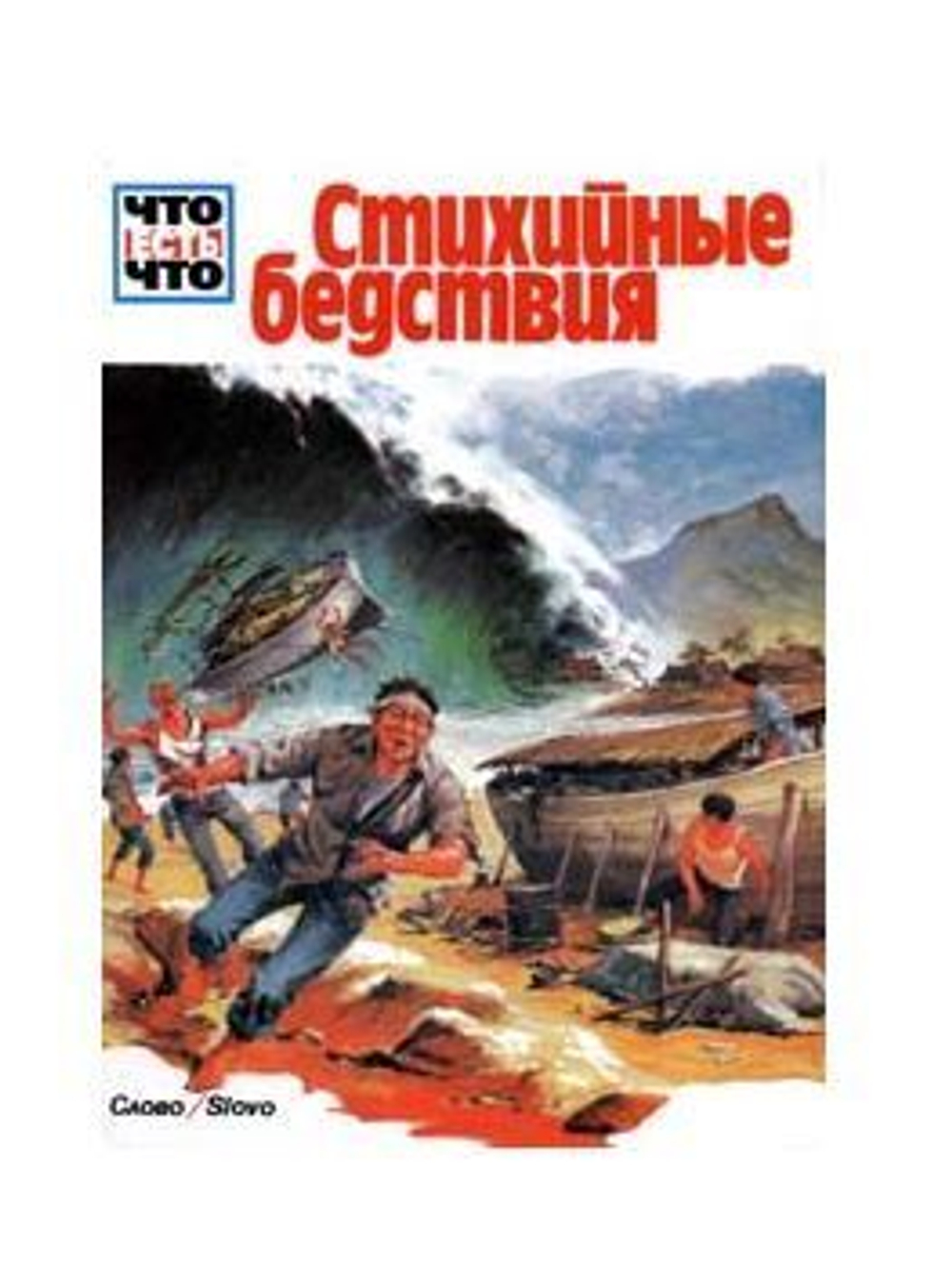 Стихийные бедствия