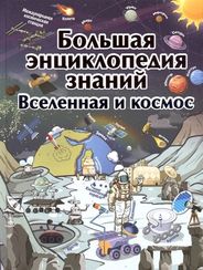 Большая энциклопедия знаний. Вселенная и космос