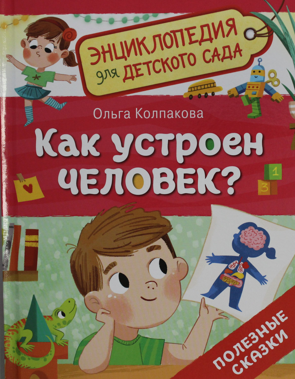Как устроен человек? (Энциклопедия для детского сада)