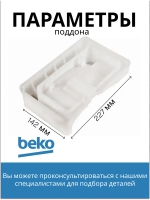 Поддон для талой воды 4893640100 Beko
