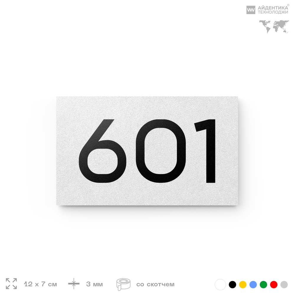 Номер на дверь 601, табличка на дверь для офиса, квартиры, кабинета, аудитории, склада, белая 120х70 мм, Айдентика Технолоджи